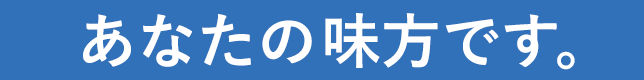 あなたの味方です。